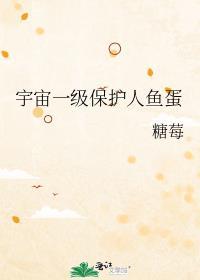 宇宙一级保护人鱼蛋 楚时时受封不厌攻