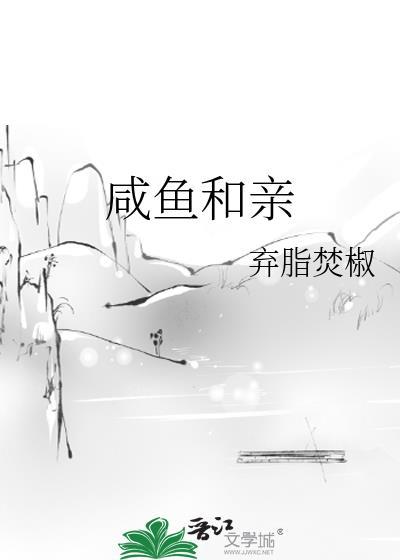 咸鱼和亲疯帝后笔趣阁