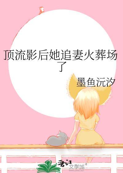 顶流和影后 娱乐圈文
