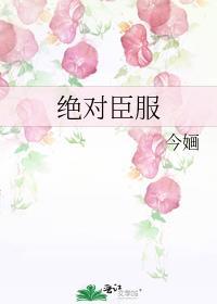 绝对臣服霍莽无弹窗全文免费阅读