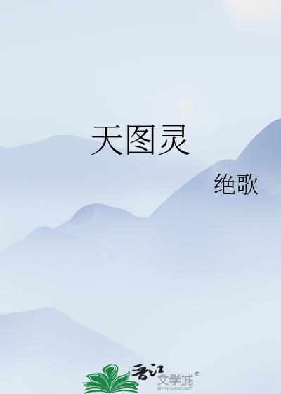 天图灵绝歌