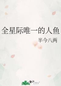 全星际唯一的人鱼全文