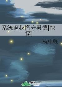 系统逼我当男神笔趣阁
