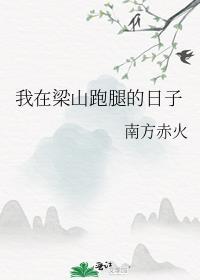 我在梁山跑腿的日子笔趣阁