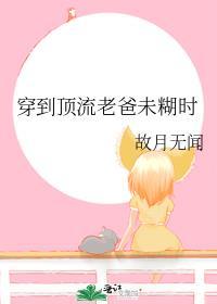 穿成顶流他妈摆烂的
