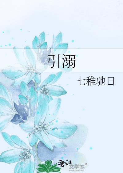 引溺自照