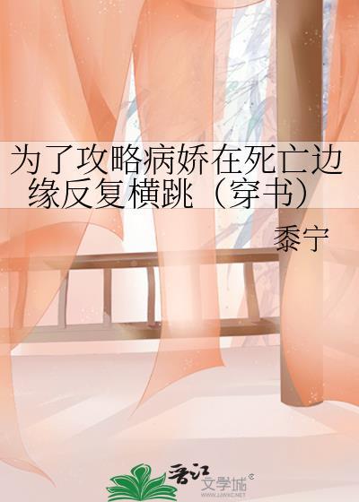为了攻略病娇在死亡边缘反复横跳(穿书)章节目录