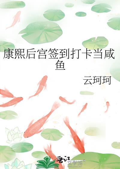 重生康熙后宫咸鱼生活