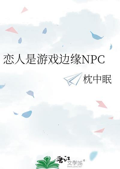 恋人是游戏边缘NPC百度