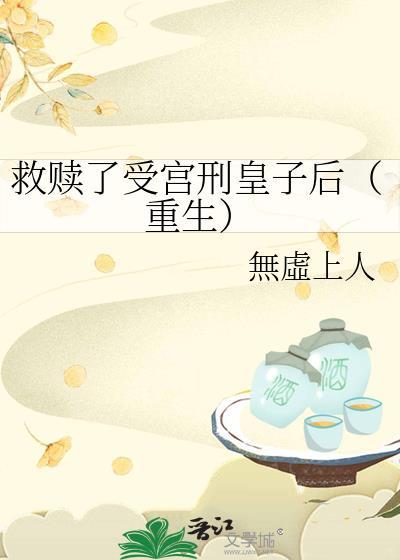 救赎了受宫刑皇子后番外