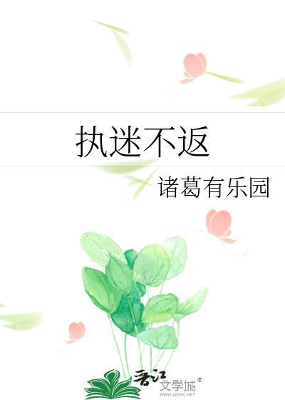 执迷不返诸葛有乐园全文免费