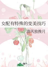 女配拥有极致美貌的