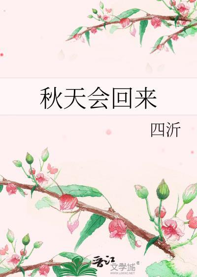 秋天会回来什么意思
