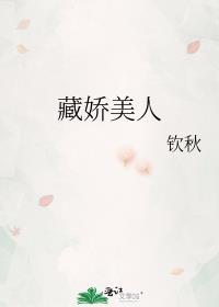 藏娇美人by钦秋全文免费阅读