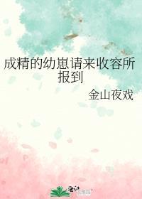 成精后我