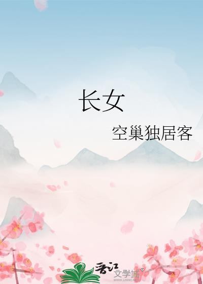 长女次女三女怎么称呼
