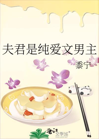 夫君是纯爱文男主TXT贴吧