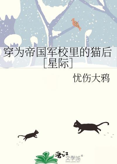 穿成帝国吉祥物免费阅读