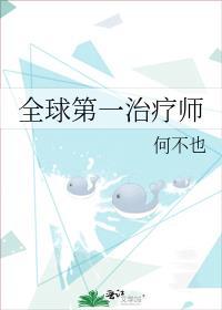 全球第一治疗师排名