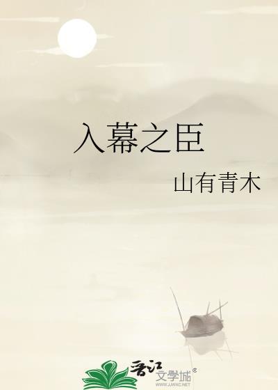 入幕之臣漫画免费观奇漫屋