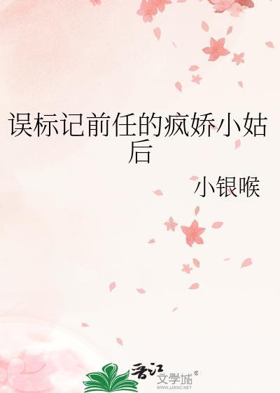 误标记前任姐姐残疾a站起来了