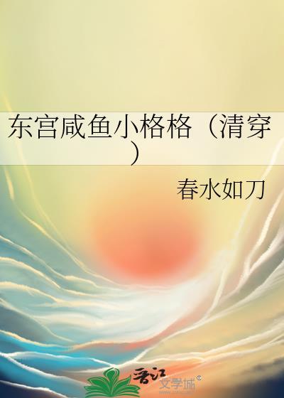东宫咸鱼美妾