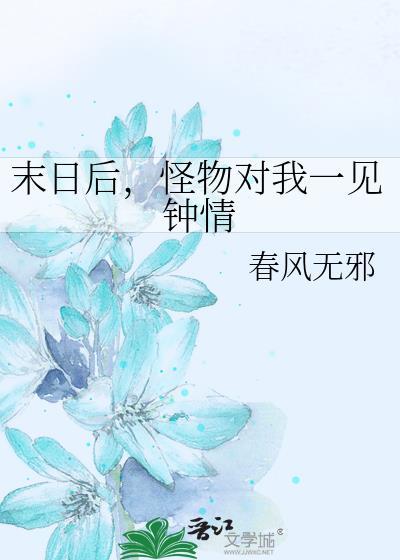 怪物对我一见钟情