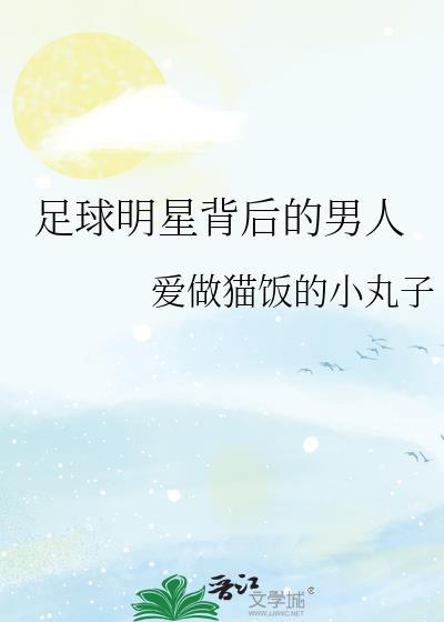 你知道足球明星