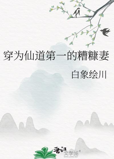 穿成仙道第一的糟糠之妻