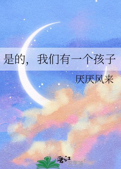 我们有一个孩子by