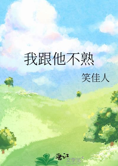 我和他不够熟悉