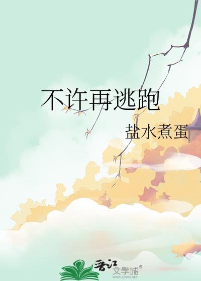 你不许逃跑