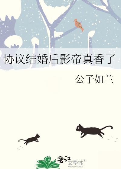 协议婚姻后影帝他想假戏真做