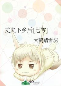 丈夫下乡后七零大鹅踏血泥
