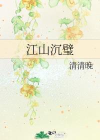 江山沉璧笔趣阁