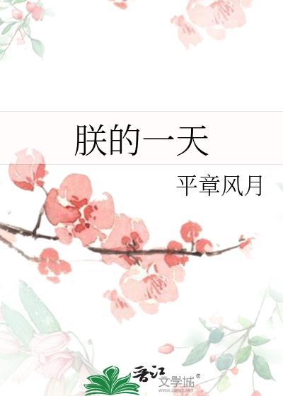 朕的一天是干什么的