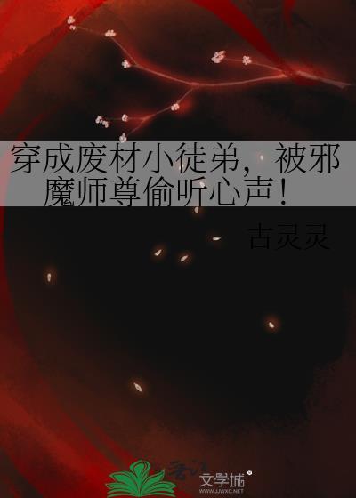 穿成废材后他撩到了暴躁师兄 是非非啊