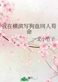 我在横滨演剧本by泛泛而咕