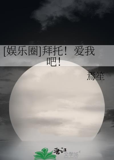 娱乐圈拜托爱我吧 焉笙