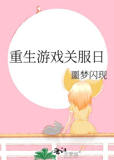 重生游戏