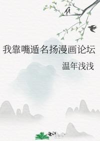 我靠嘴遁名扬漫画论坛免费观看无广告