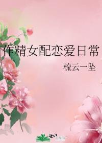 作精女配恋爱日常番外免费阅读