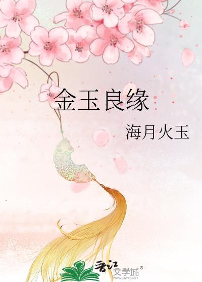 金玉良缘的由来
