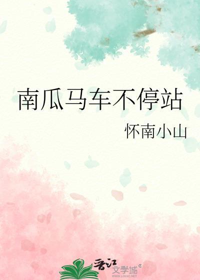 南瓜马车不停站 怀南小山百度