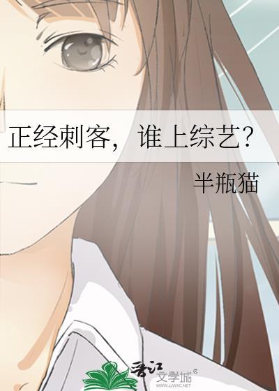 谁上综艺? 半瓶猫