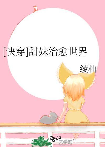 甜 快穿