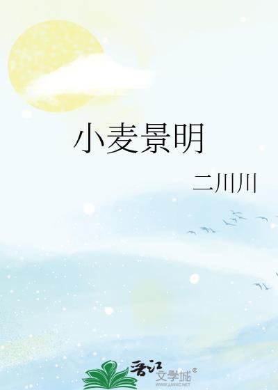 小麦景明晋江