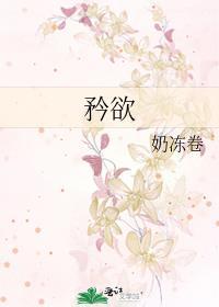 矜欲男神狠狠宠 全集免费