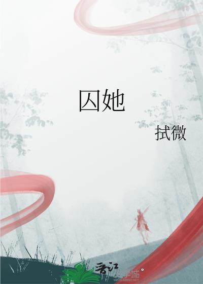 囚她休屠城无删减