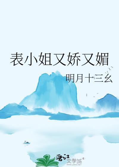表小姐又娇又媚 明月十三幺